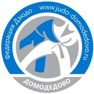 Федерация дзюдо г. Домодедово